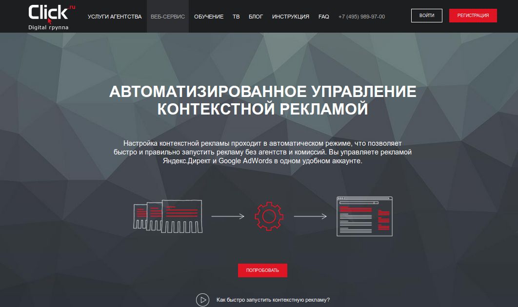 Click.ru: контекстная реклама на раз-два