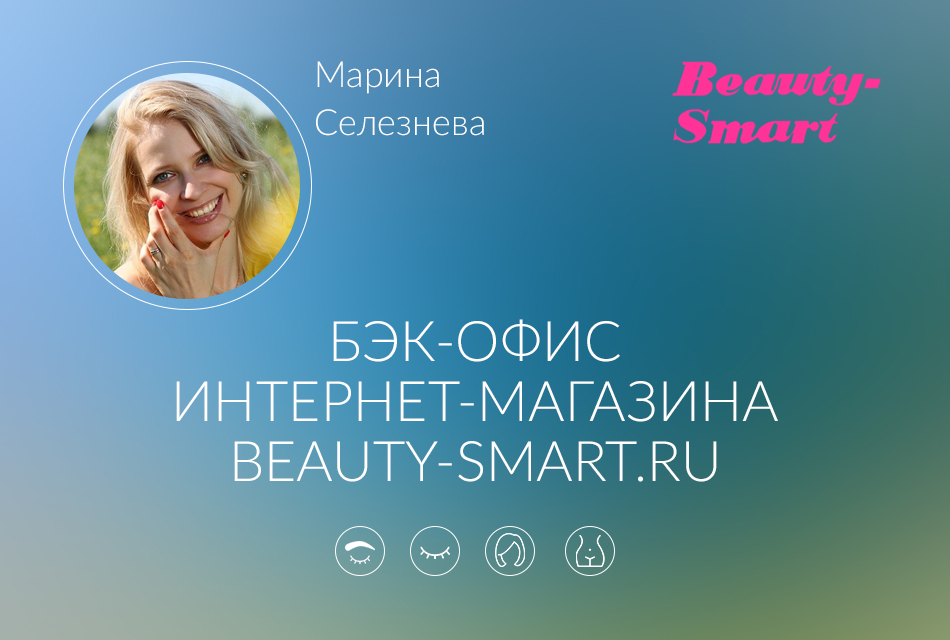 Как устроен бэк-офис интернет-магазина beauty-smart.ru