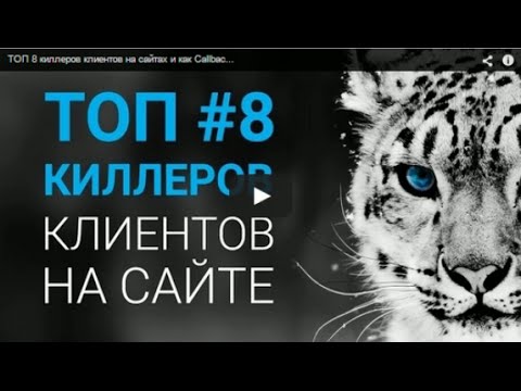 Топ 8 киллеров клиентов на сайтах